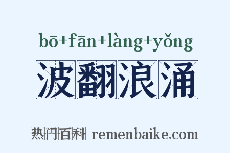 波翻浪涌是什么意思的图片